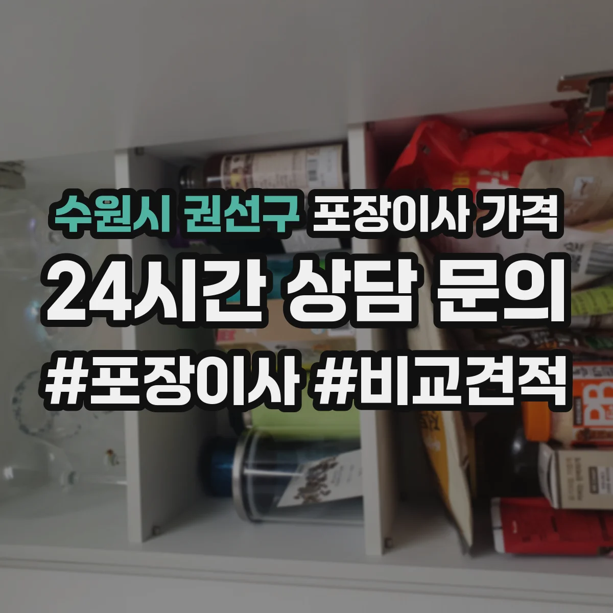 수원시 권선구 포장이사 가격