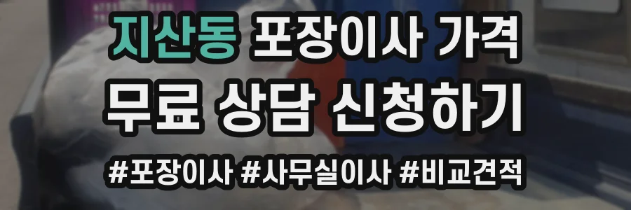 지산동 포장이사 가격