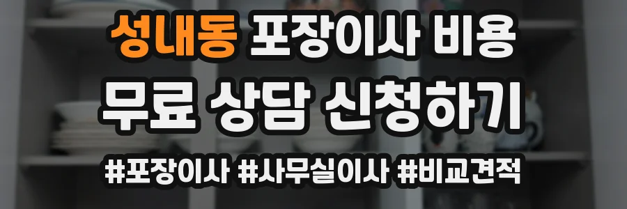 성내동 포장이사 비용
