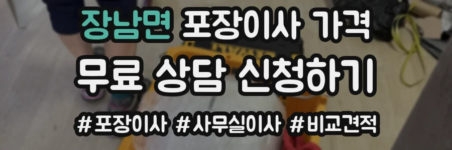 장남면 포장이사 가격