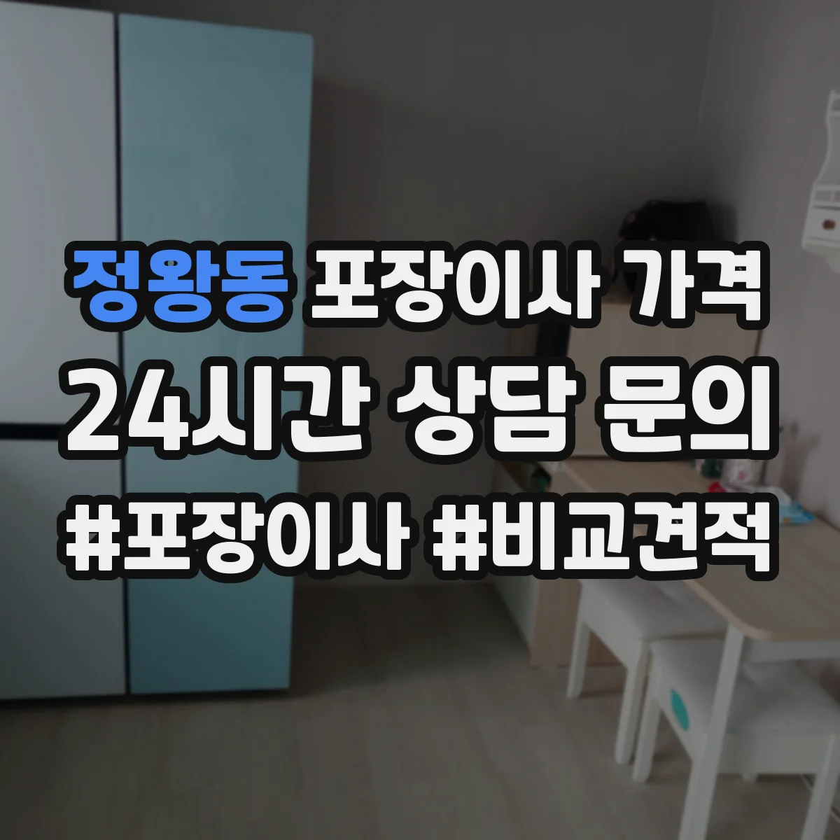 정왕동 포장이사 가격
