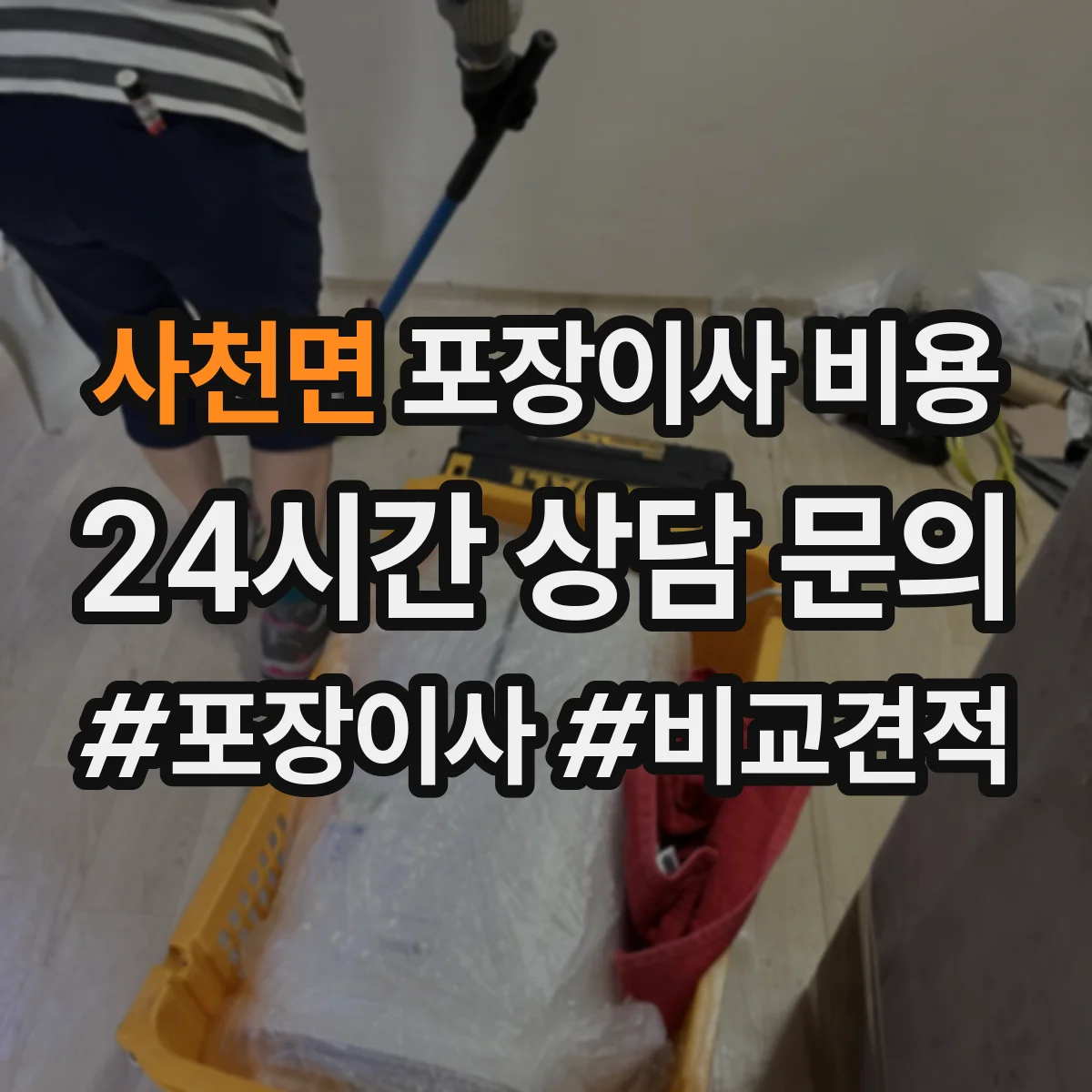 사천면 포장이사 비용