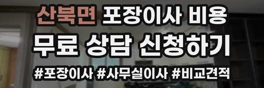 산북면 포장이사 비용