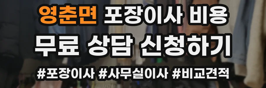 영춘면 포장이사 비용