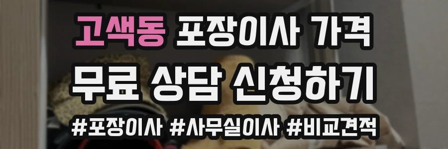 고색동 포장이사 가격