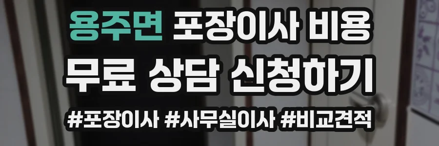 용주면 포장이사 비용