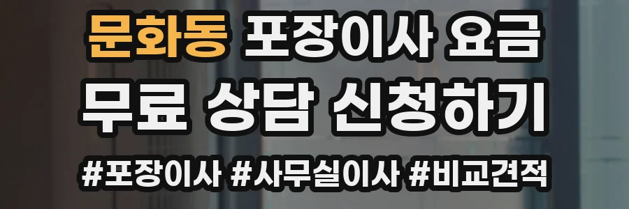 문화동 포장이사 요금
