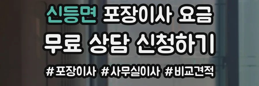신등면 포장이사 요금