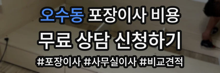 오수동 포장이사 비용