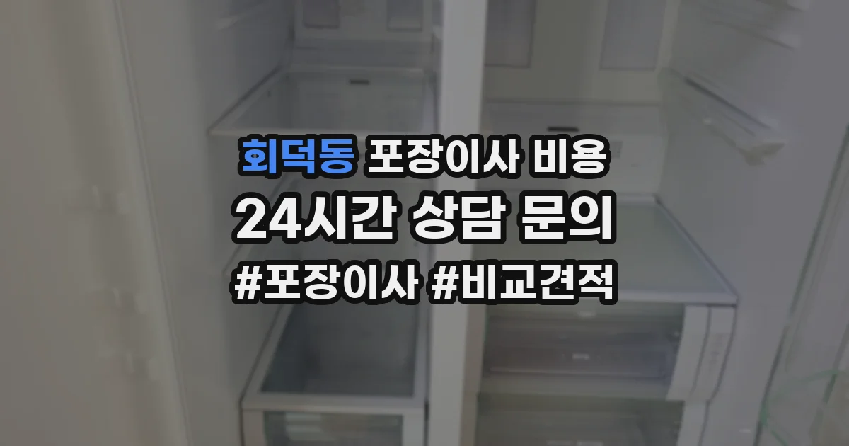 회덕동 포장이사 비용
