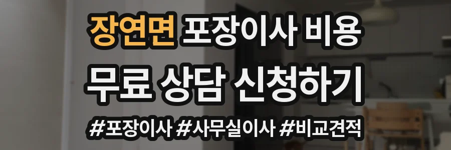 장연면 포장이사 비용