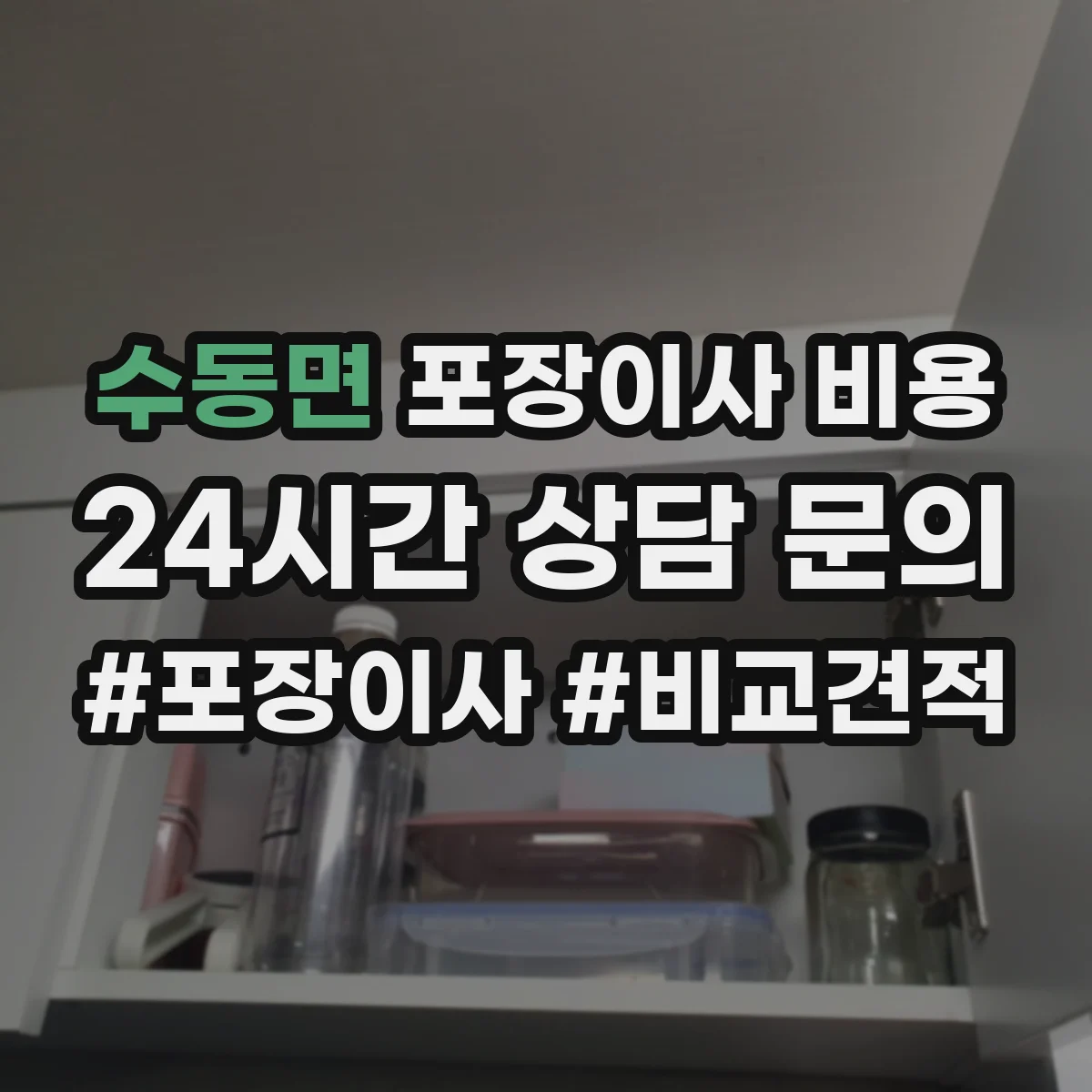 수동면 포장이사 비용