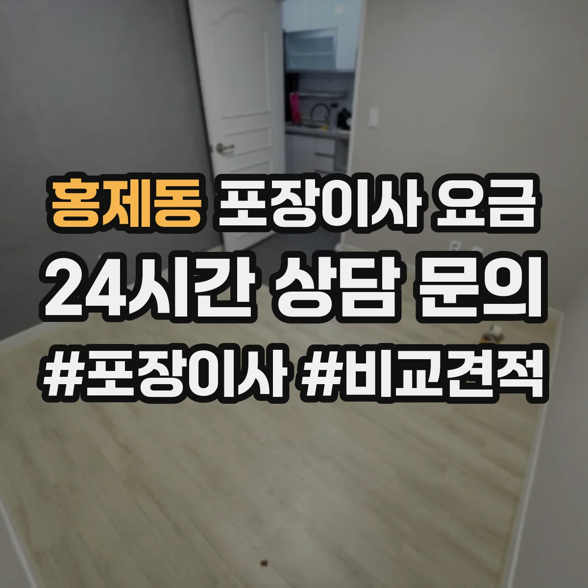 홍제동 포장이사 요금