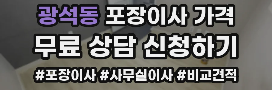 광석동 포장이사 가격