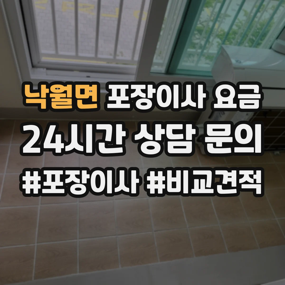 낙월면 포장이사 요금