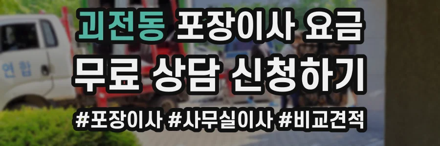 괴전동 포장이사 요금