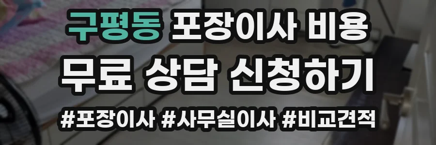 구평동 포장이사 비용