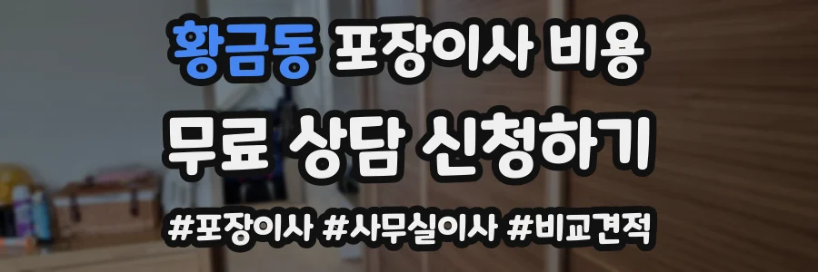 황금동 포장이사 비용