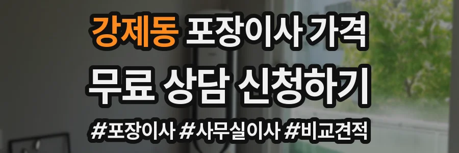 강제동 포장이사 가격