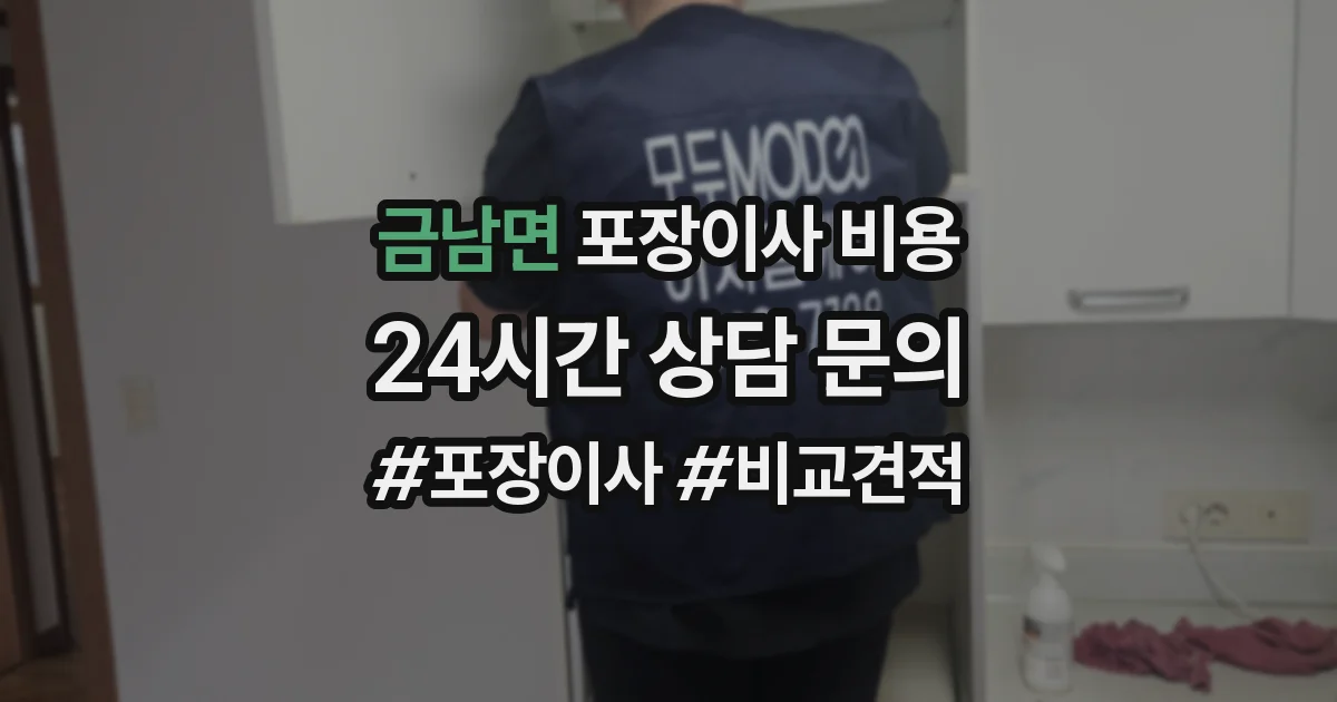 금남면 포장이사 비용