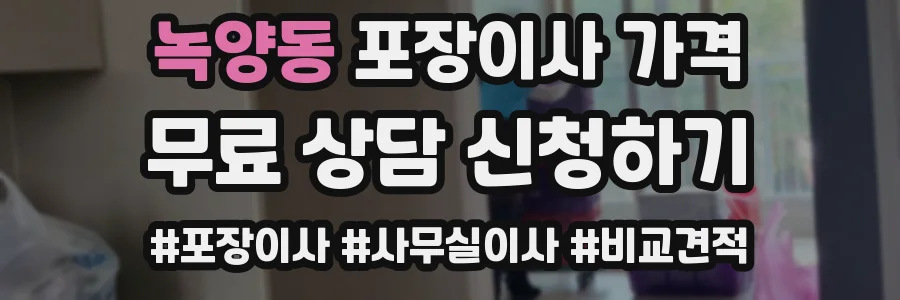 녹양동 포장이사 가격