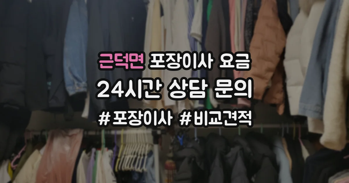 근덕면 포장이사 요금