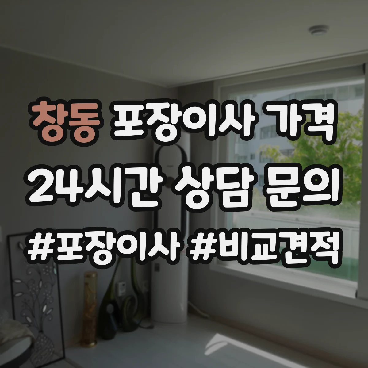 창동 포장이사 가격
