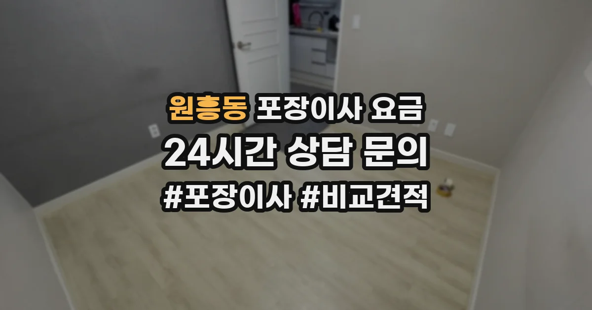 원흥동 포장이사 요금
