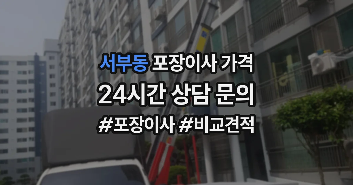 서부동 포장이사 가격