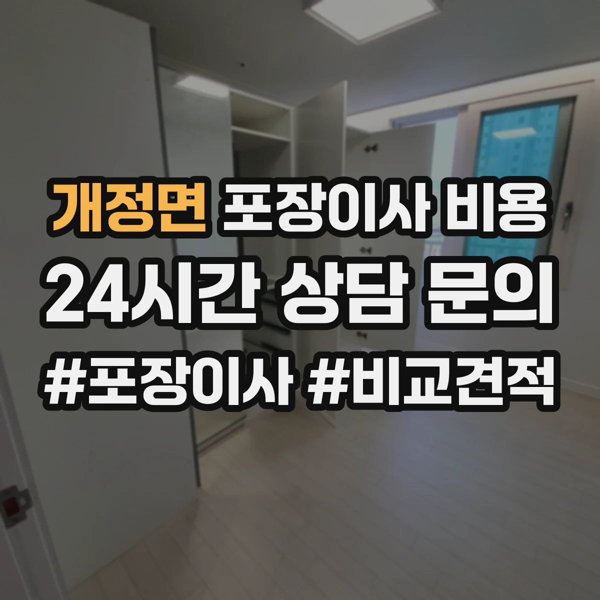 개정면 포장이사 비용