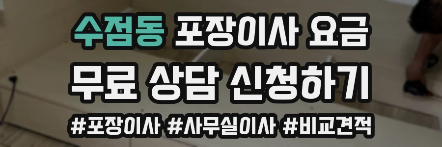 수점동 포장이사 요금