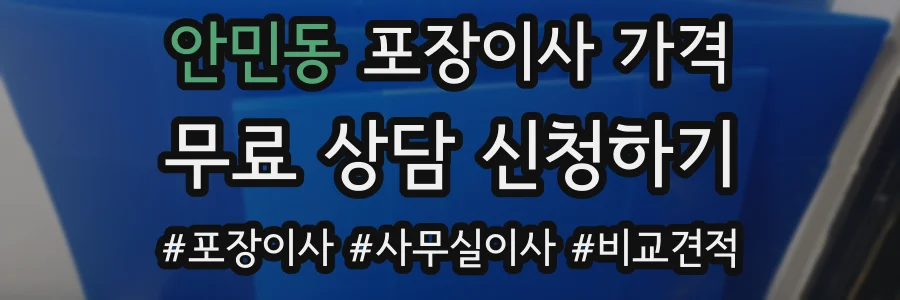 안민동 포장이사 가격