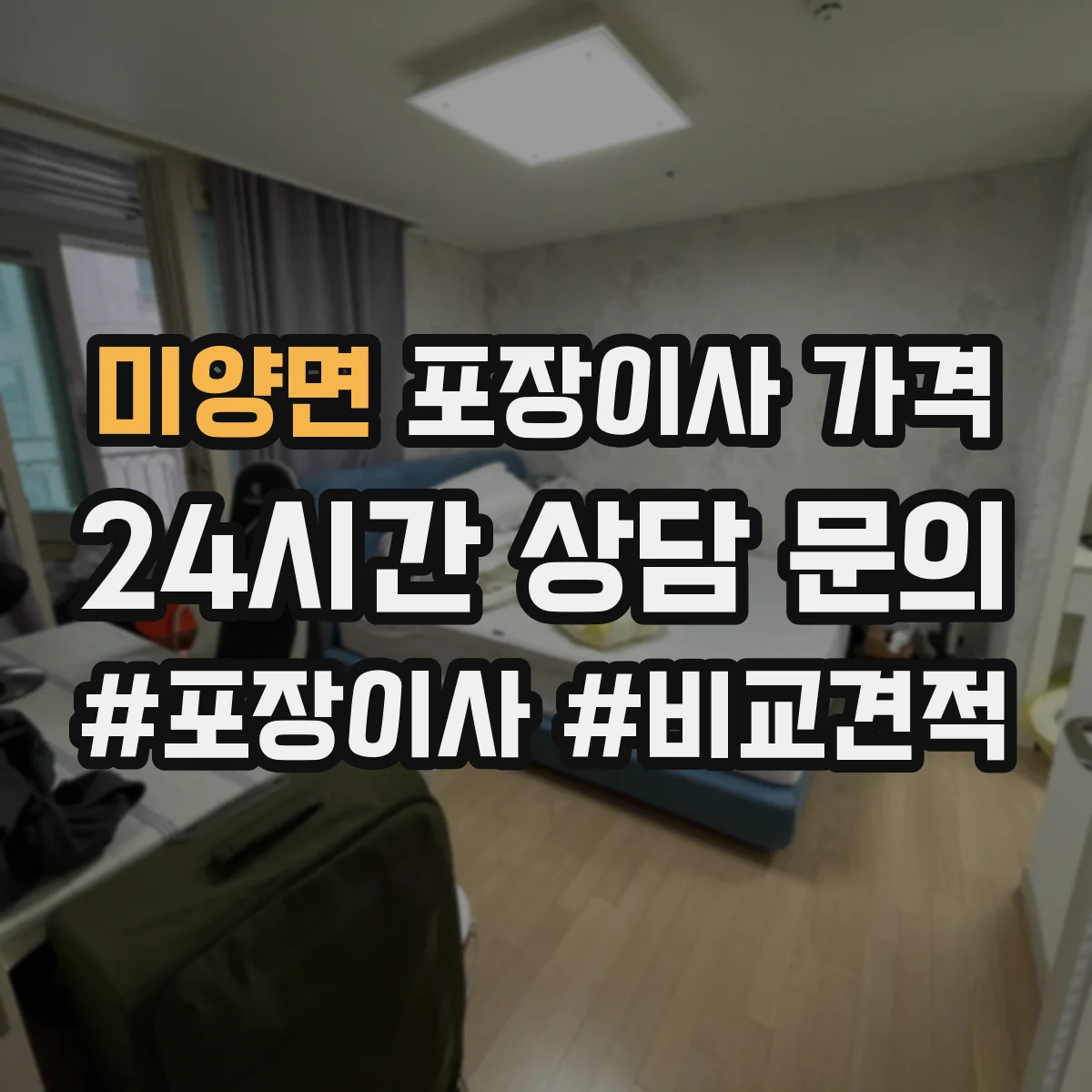 미양면 포장이사 가격