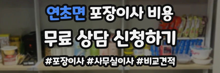 연초면 포장이사 비용