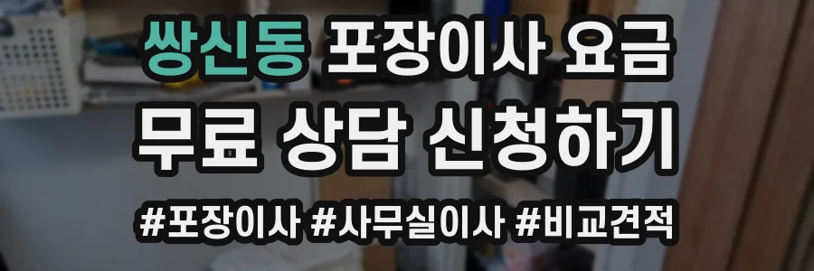 쌍신동 포장이사 요금