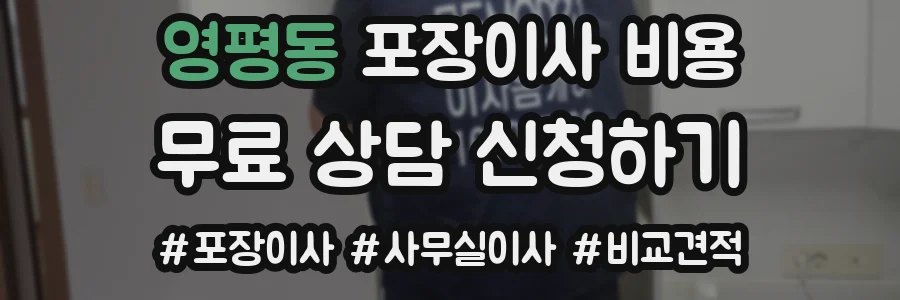 영평동 포장이사 비용