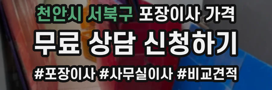 천안시 서북구 포장이사 가격