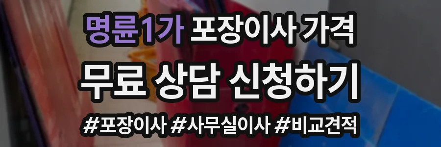 명륜1가 포장이사 가격