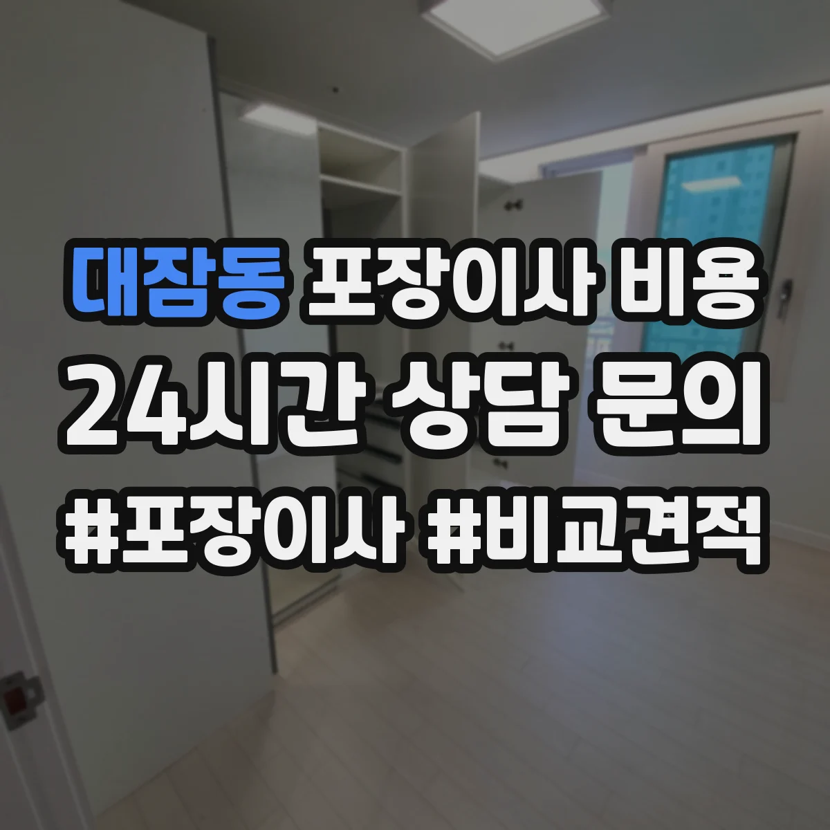 대잠동 포장이사 비용