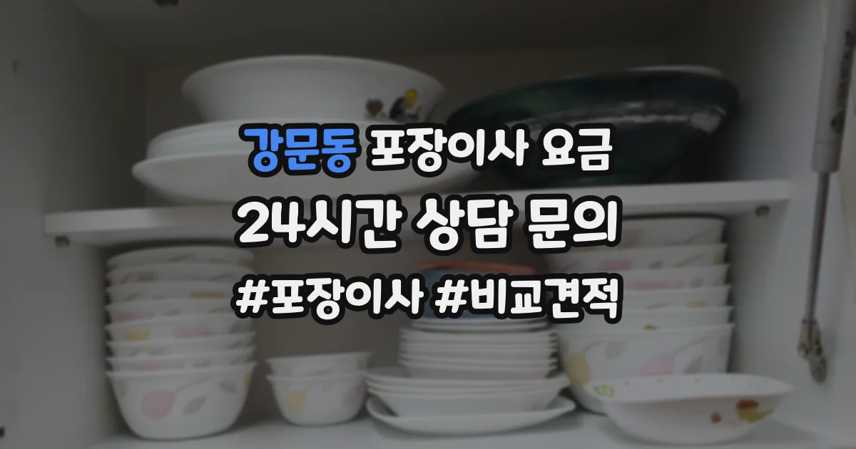 강문동 포장이사 요금