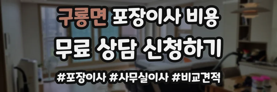 구룡면 포장이사 비용