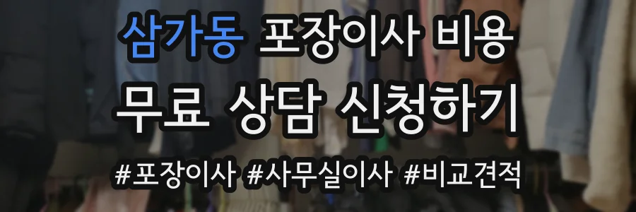 삼가동 포장이사 비용
