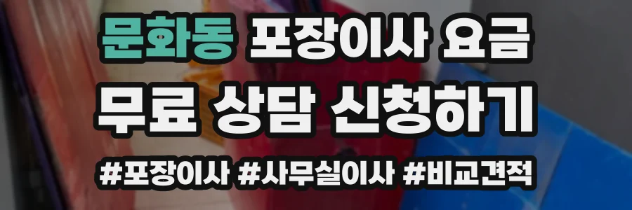 문화동 포장이사 요금