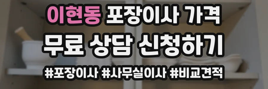 이현동 포장이사 가격