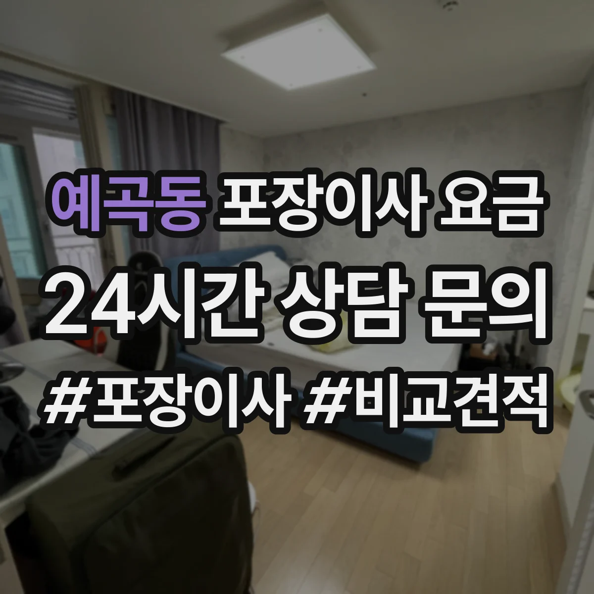 예곡동 포장이사 요금