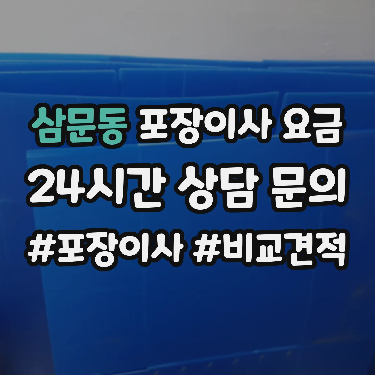 삼문동 포장이사 요금