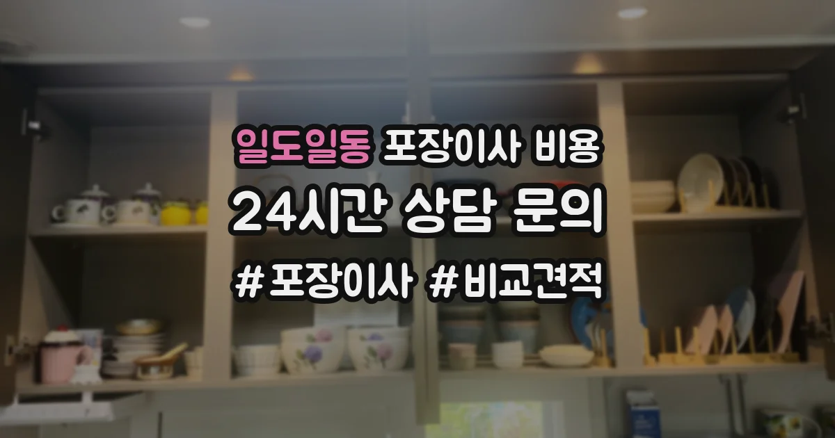 일도일동 포장이사 비용