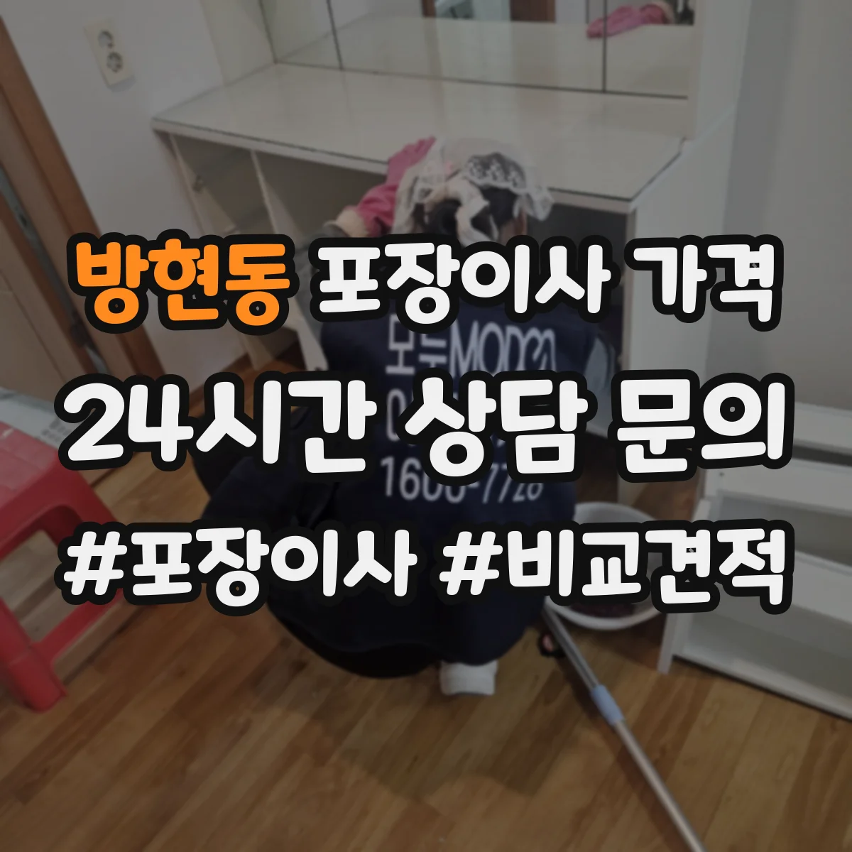 방현동 포장이사 가격