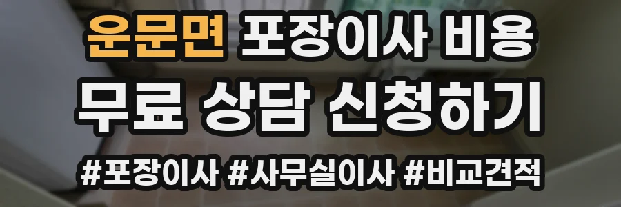 운문면 포장이사 비용