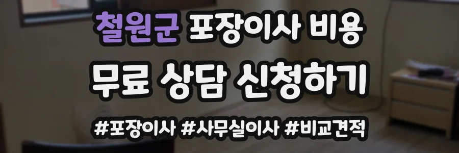 철원군 포장이사 비용